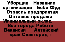 Уборщик › Название организации ­ Беби Фуд › Отрасль предприятия ­ Оптовые продажи › Минимальный оклад ­ 1 - Все города Работа » Вакансии   . Алтайский край,Славгород г.